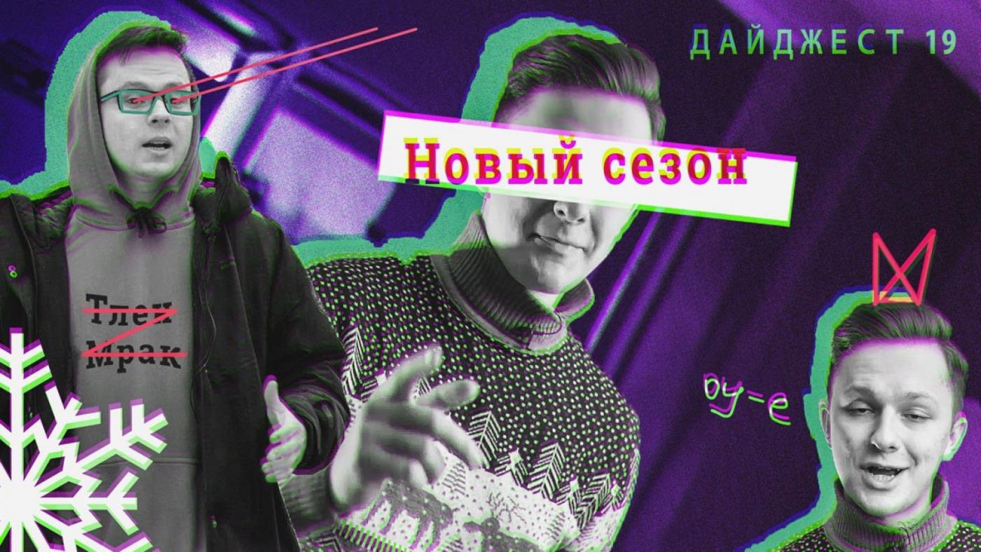 И года не прошло.... / Новостной дайджест № 19